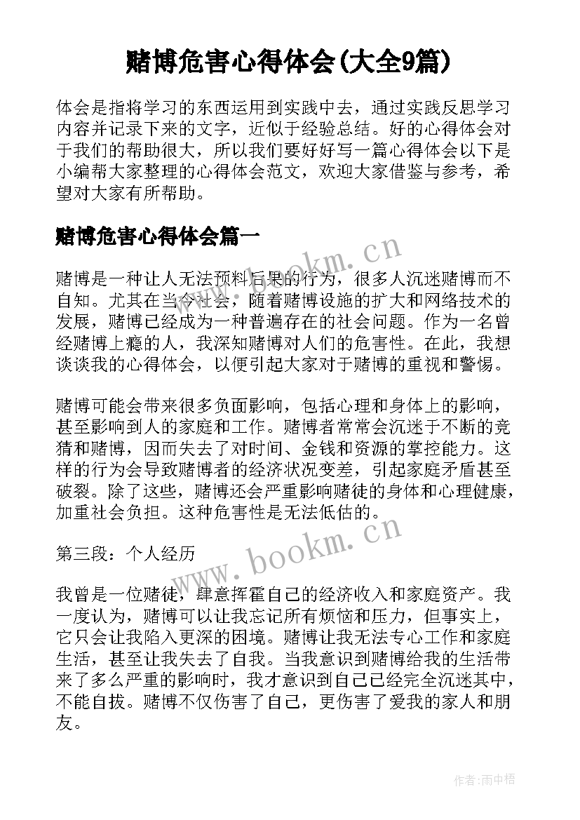 赌博危害心得体会(大全9篇)