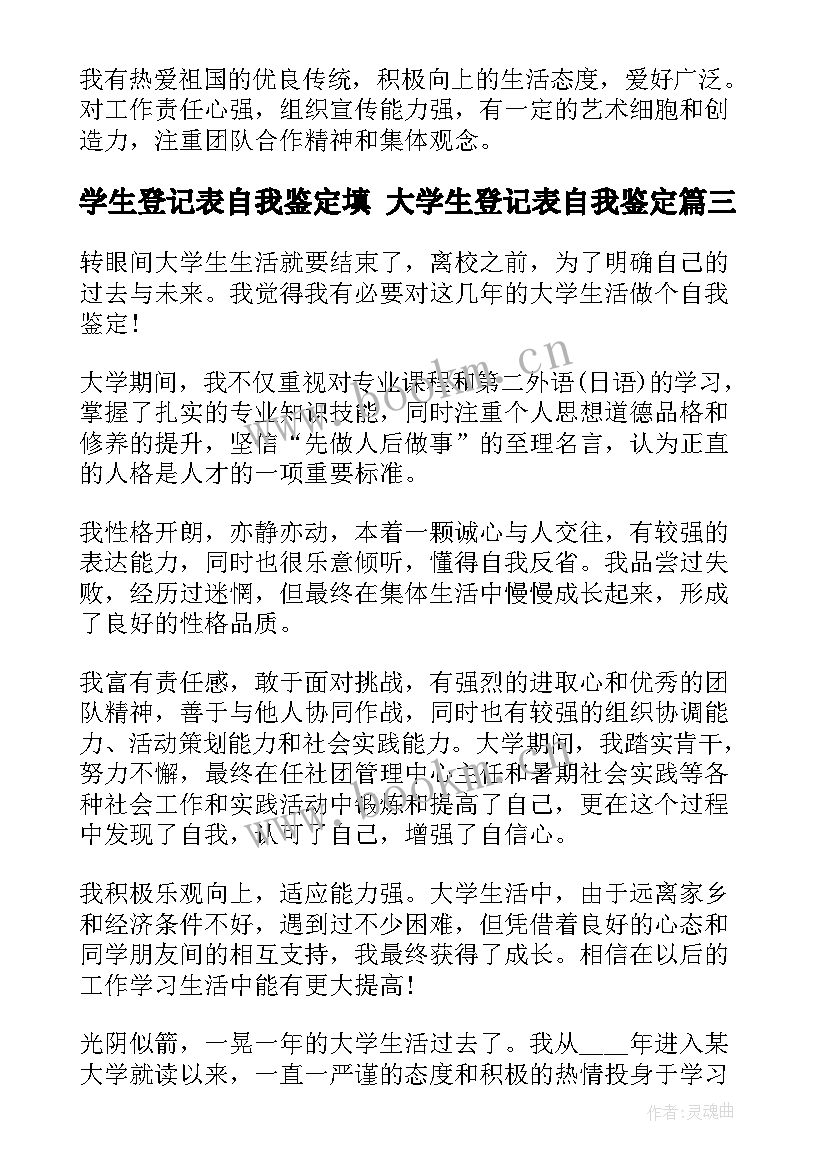 学生登记表自我鉴定填 大学生登记表自我鉴定(汇总7篇)