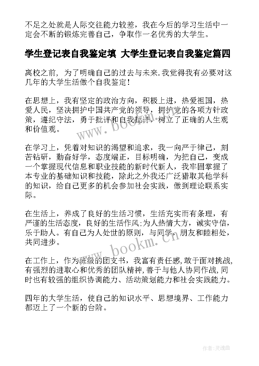 学生登记表自我鉴定填 大学生登记表自我鉴定(汇总7篇)