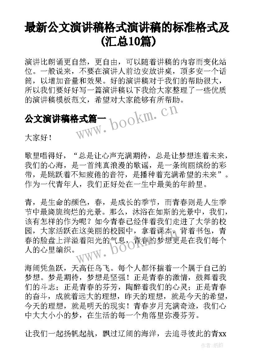 最新公文演讲稿格式 演讲稿的标准格式及(汇总10篇)