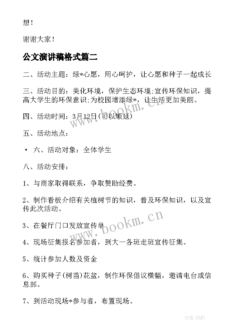 最新公文演讲稿格式 演讲稿的标准格式及(汇总10篇)