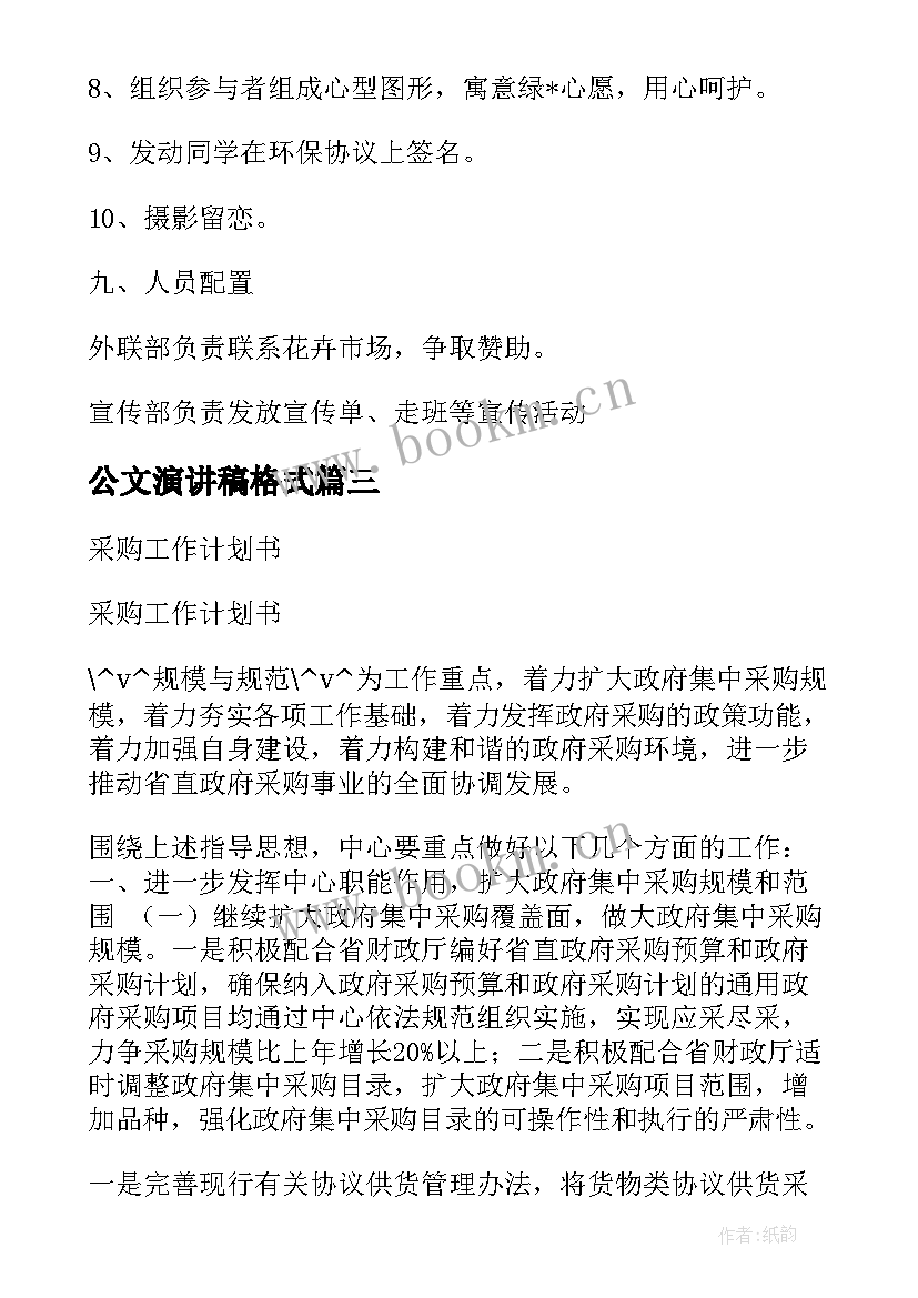 最新公文演讲稿格式 演讲稿的标准格式及(汇总10篇)