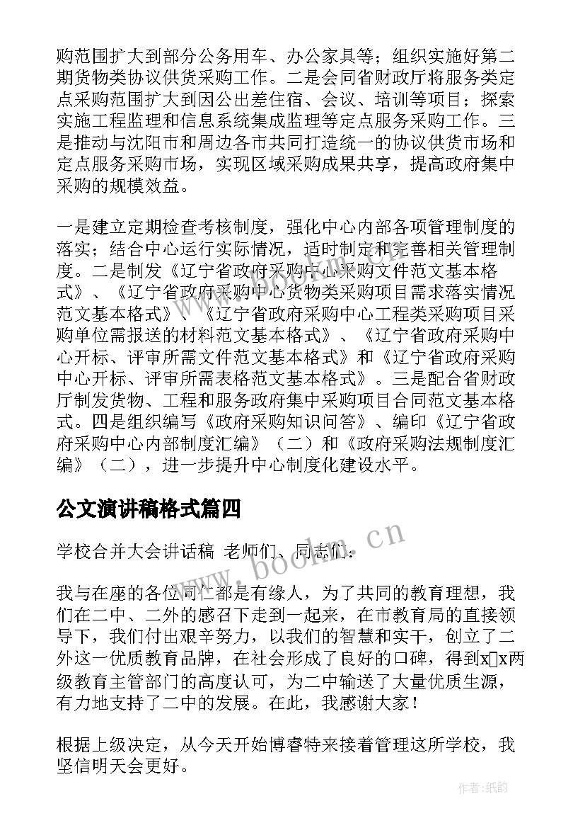 最新公文演讲稿格式 演讲稿的标准格式及(汇总10篇)