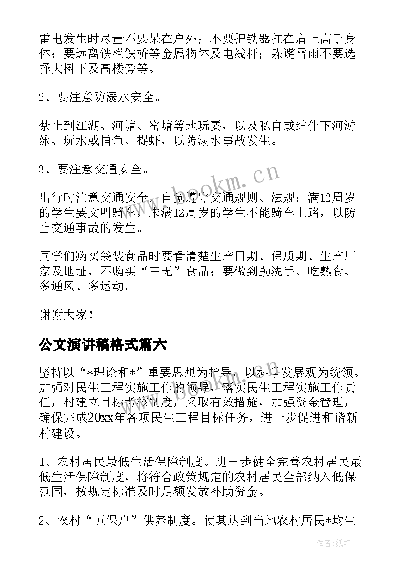 最新公文演讲稿格式 演讲稿的标准格式及(汇总10篇)