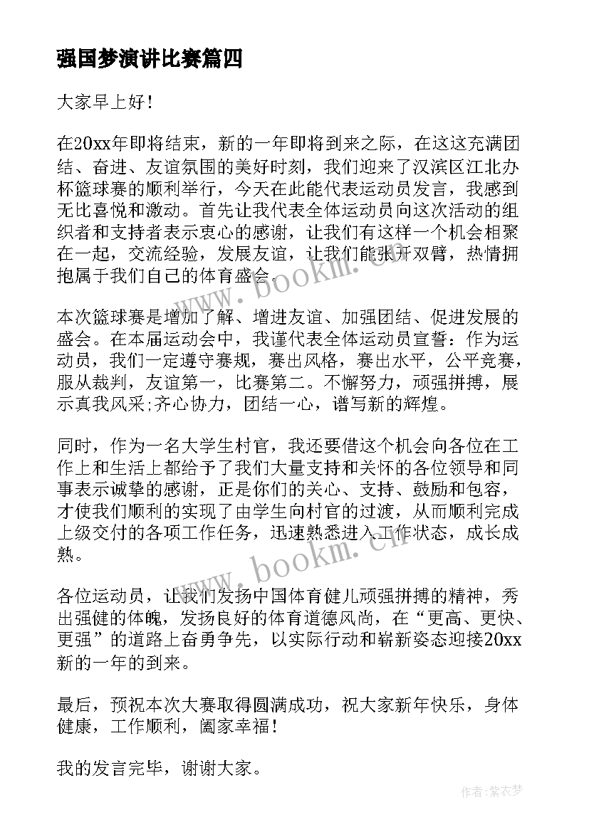 强国梦演讲比赛 强国复兴有我比赛演讲稿(大全9篇)