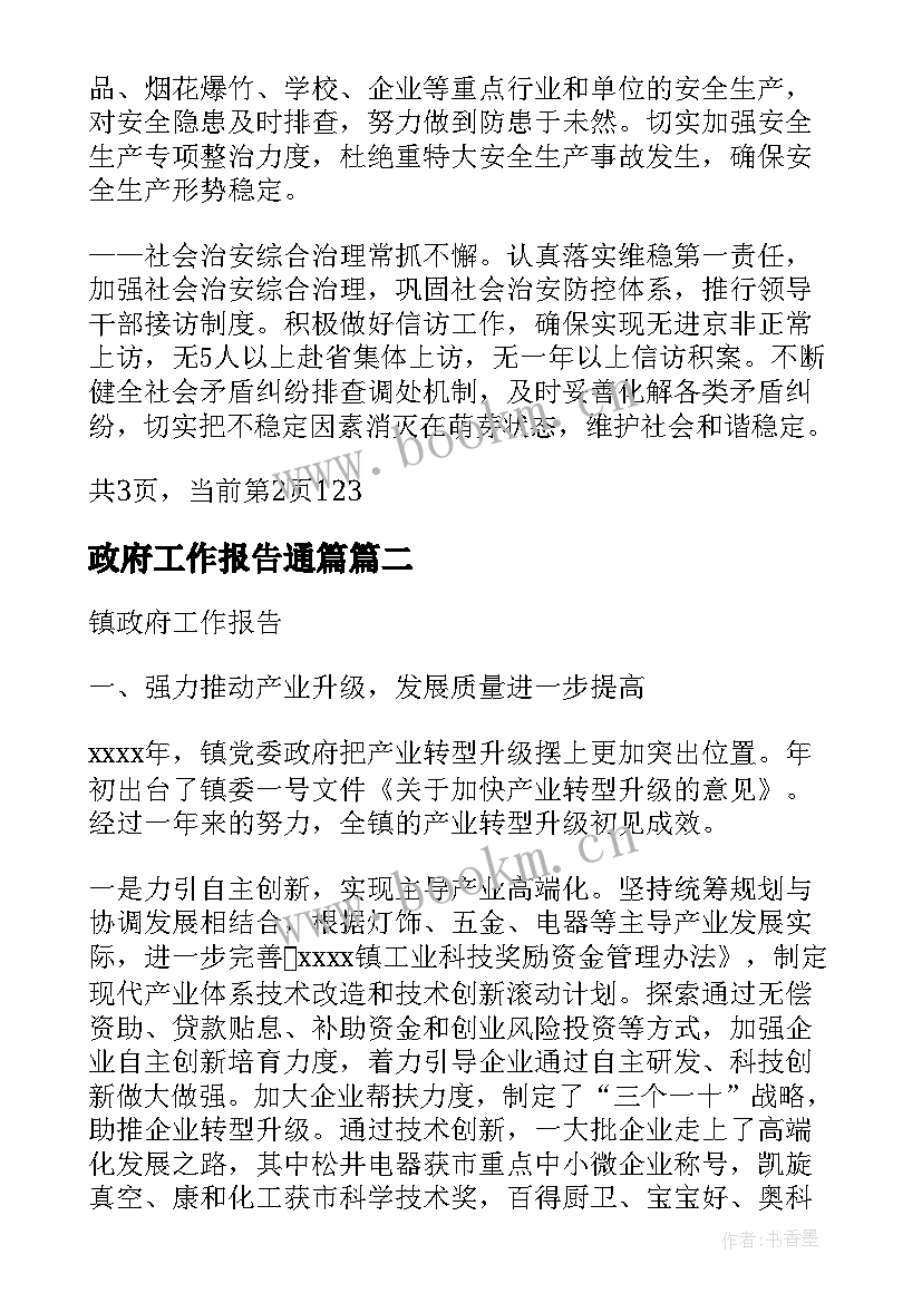 政府工作报告通篇 镇政府工作报告(通用5篇)