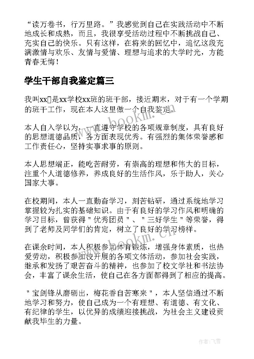 学生干部自我鉴定(通用7篇)