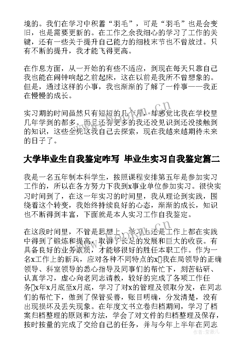 2023年大学毕业生自我鉴定咋写 毕业生实习自我鉴定(实用10篇)