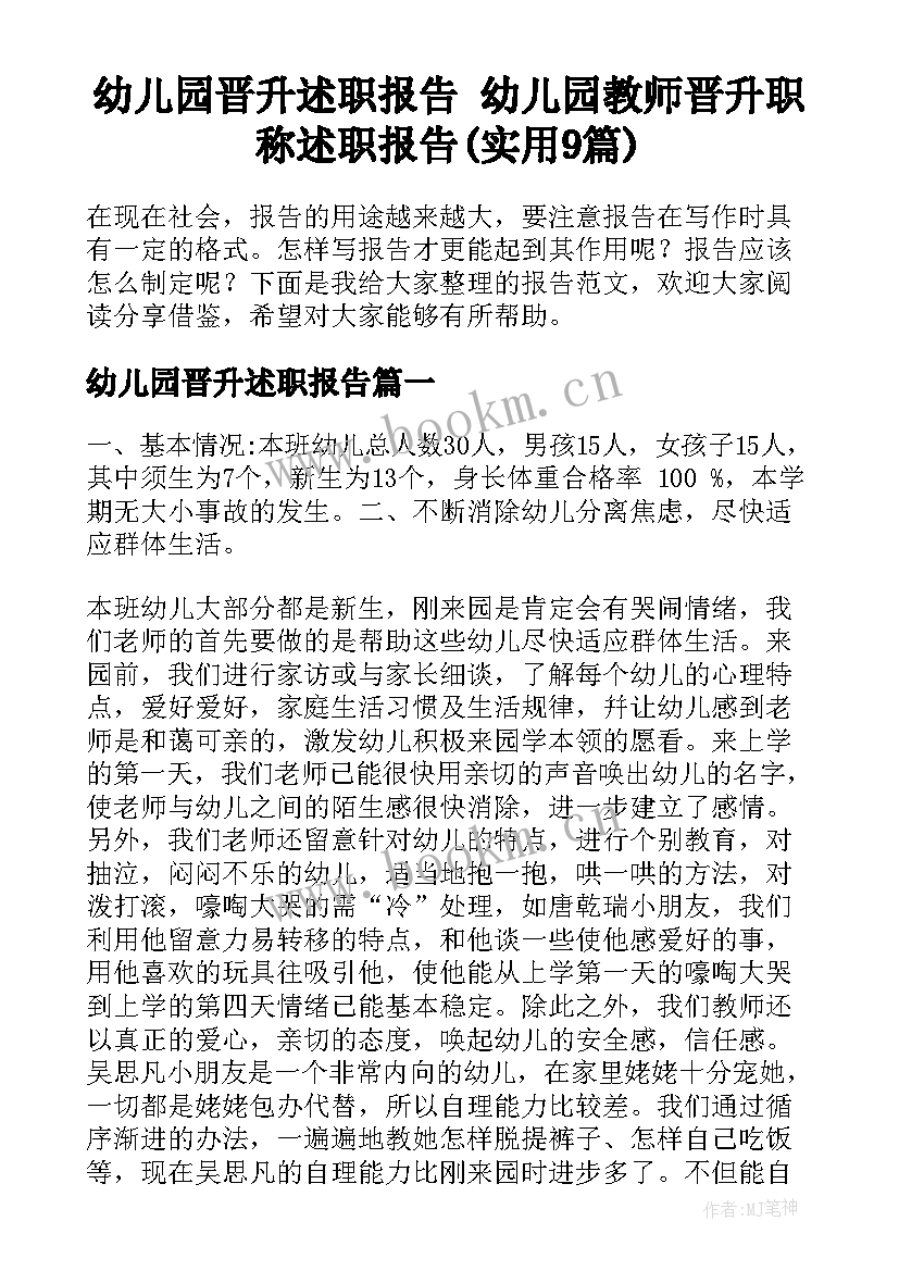 幼儿园晋升述职报告 幼儿园教师晋升职称述职报告(实用9篇)