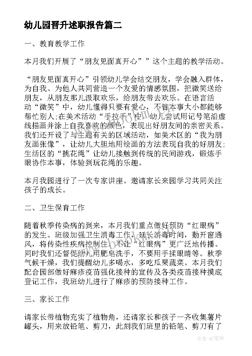 幼儿园晋升述职报告 幼儿园教师晋升职称述职报告(实用9篇)