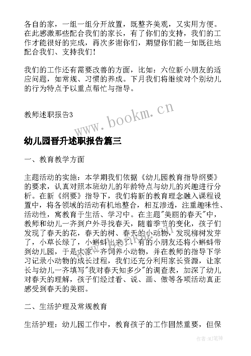 幼儿园晋升述职报告 幼儿园教师晋升职称述职报告(实用9篇)