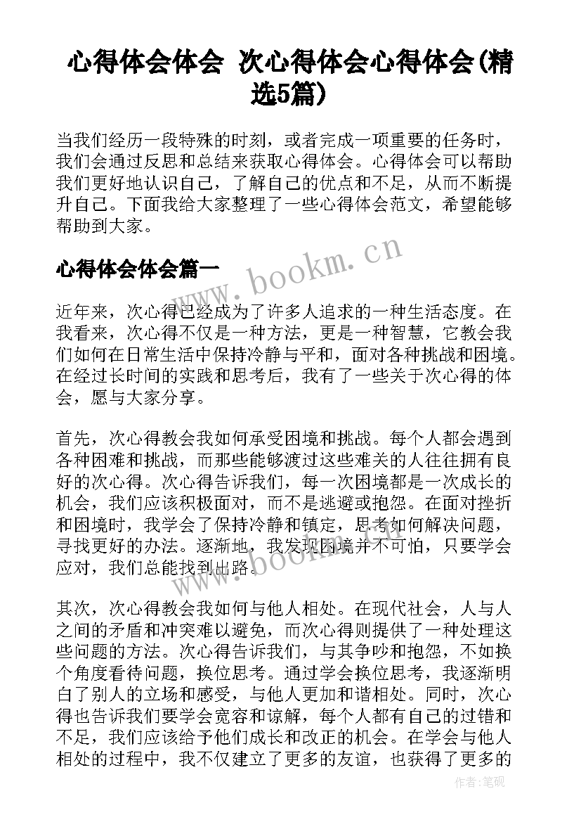 心得体会体会 次心得体会心得体会(精选5篇)