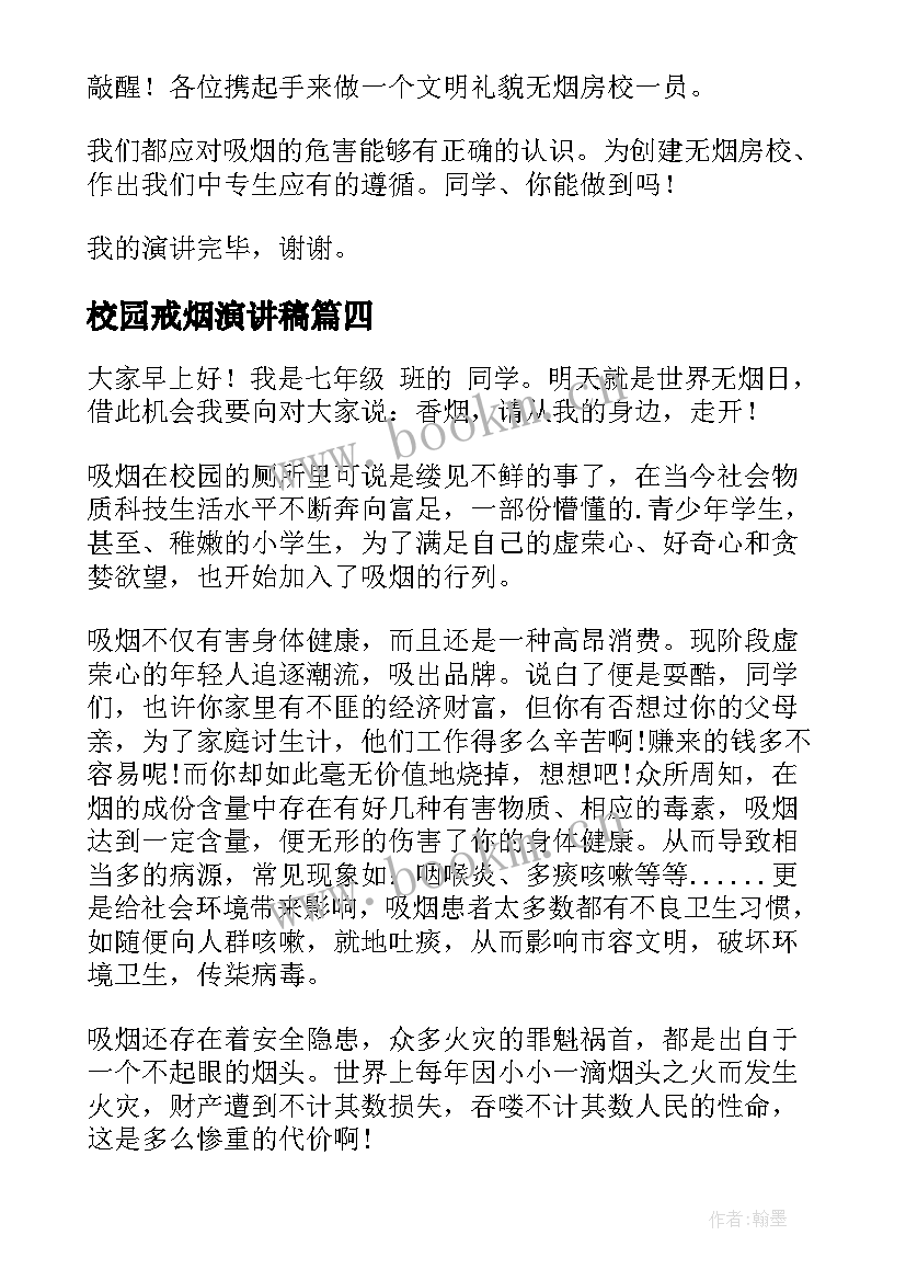 2023年校园戒烟演讲稿 戒烟控烟演讲稿(模板6篇)