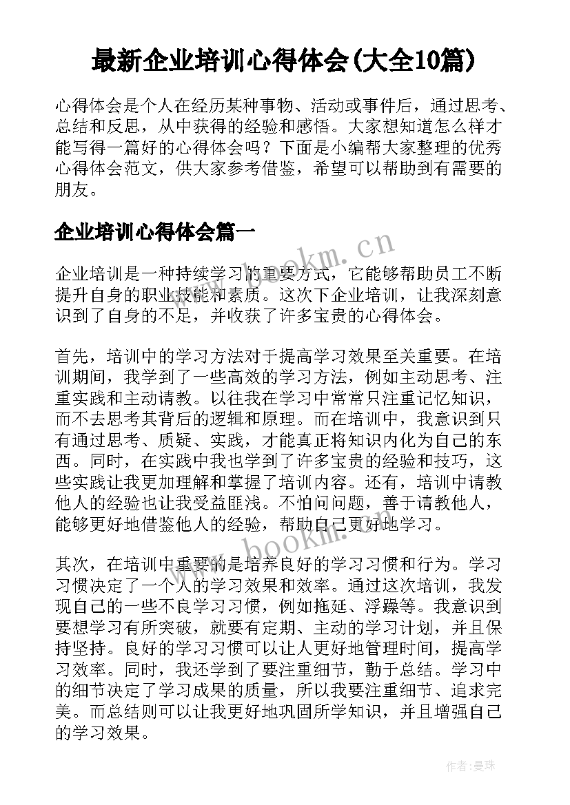 最新企业培训心得体会(大全10篇)