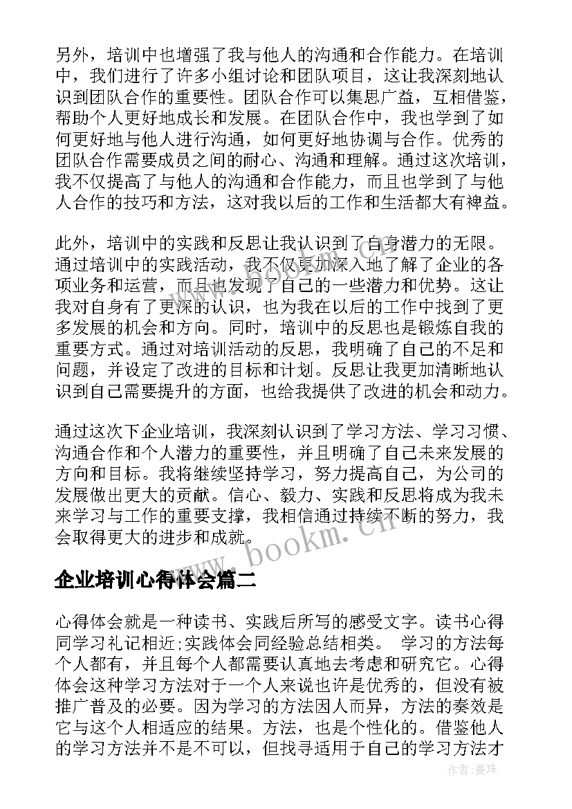 最新企业培训心得体会(大全10篇)