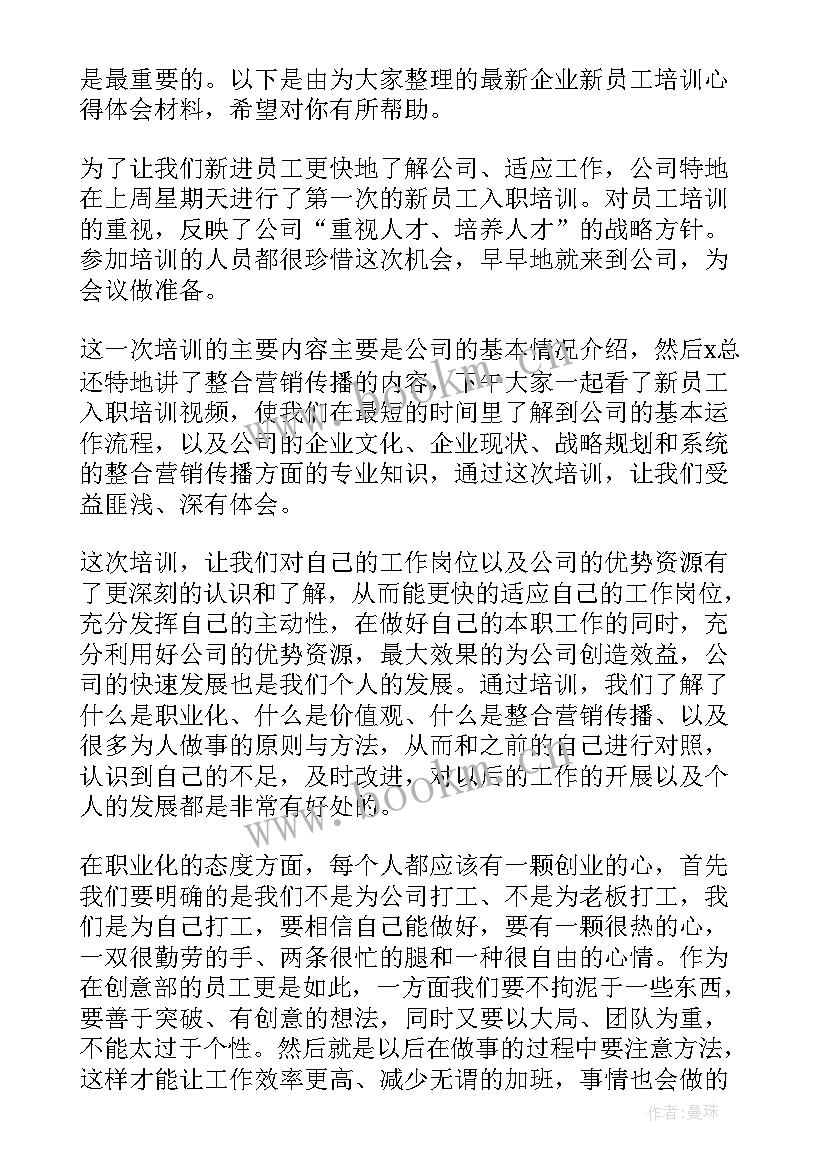 最新企业培训心得体会(大全10篇)