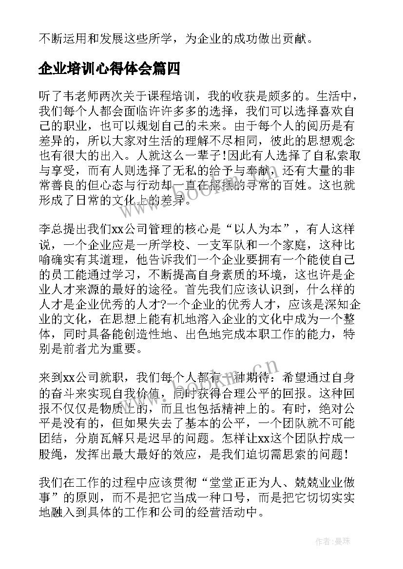 最新企业培训心得体会(大全10篇)