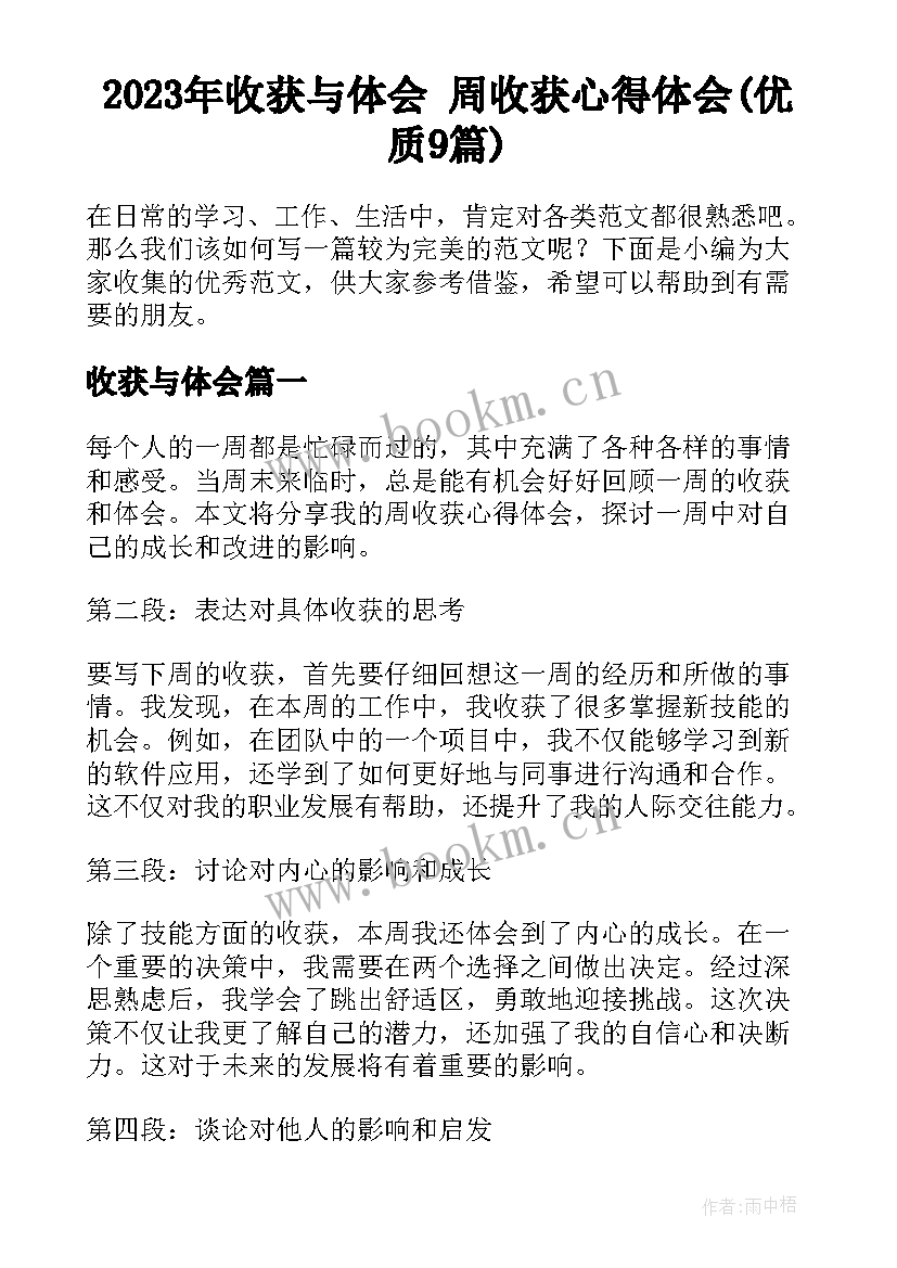 2023年收获与体会 周收获心得体会(优质9篇)