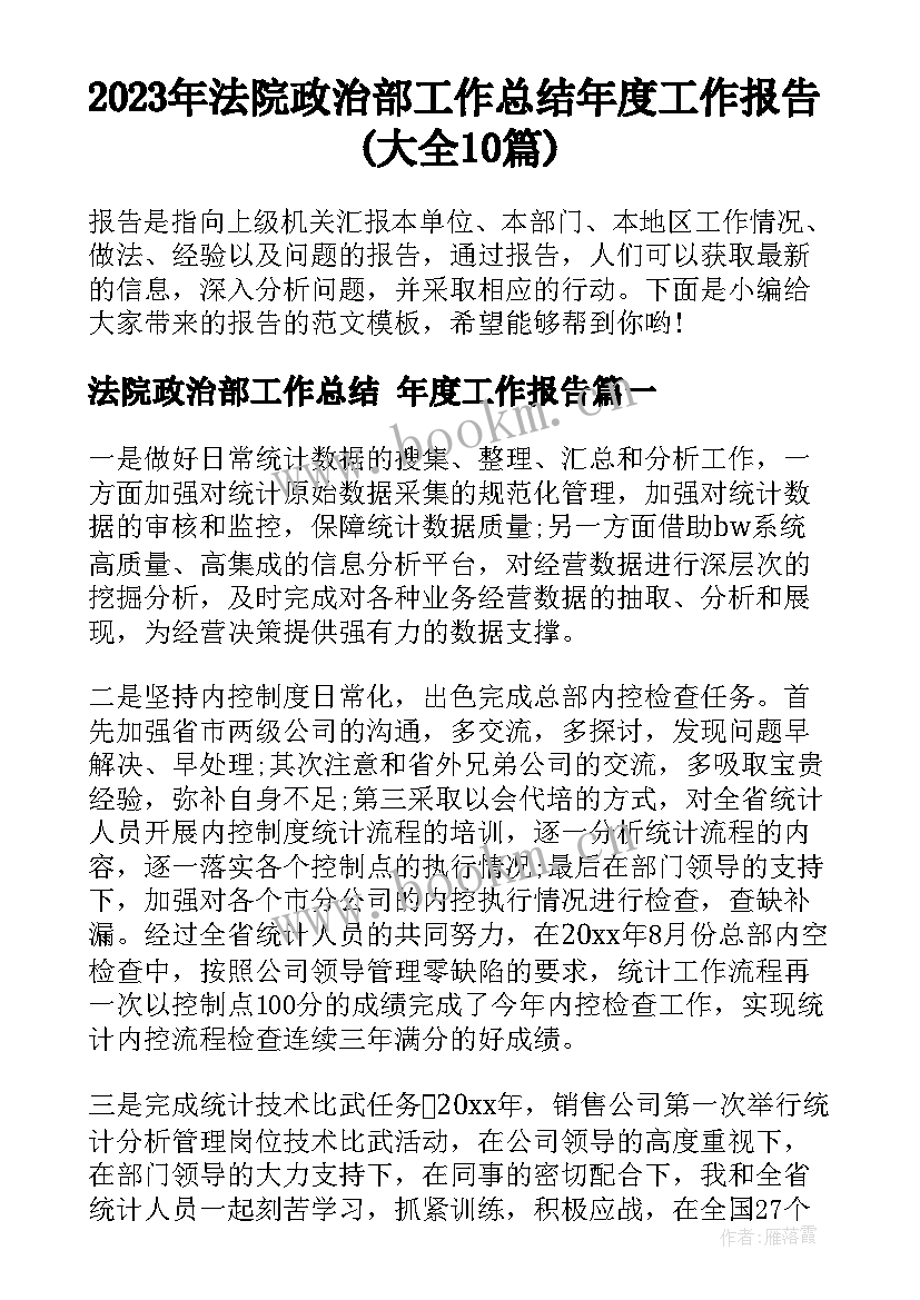 2023年法院政治部工作总结 年度工作报告(大全10篇)