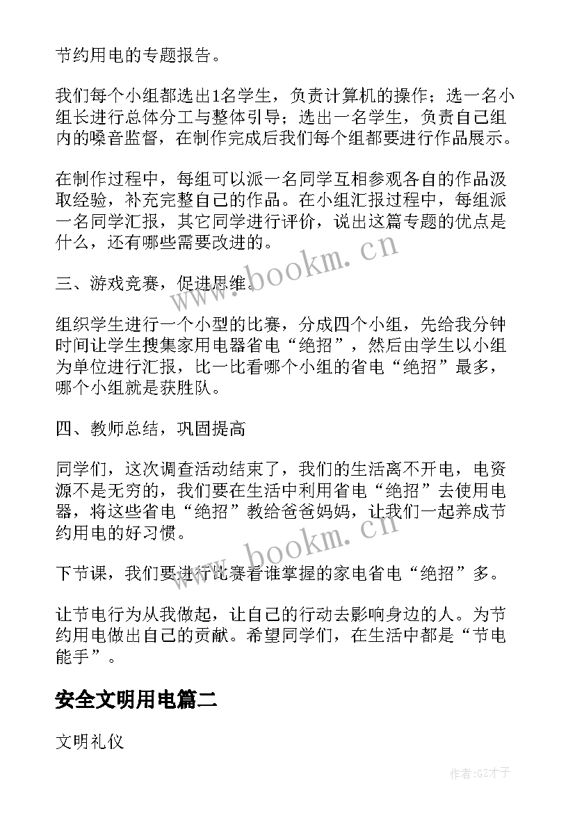 最新安全文明用电 节约用电班会教案(精选7篇)