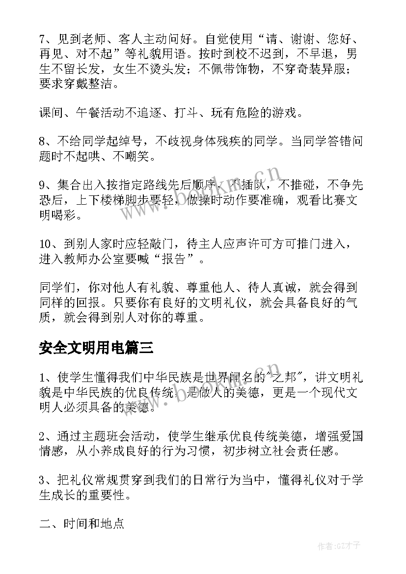 最新安全文明用电 节约用电班会教案(精选7篇)