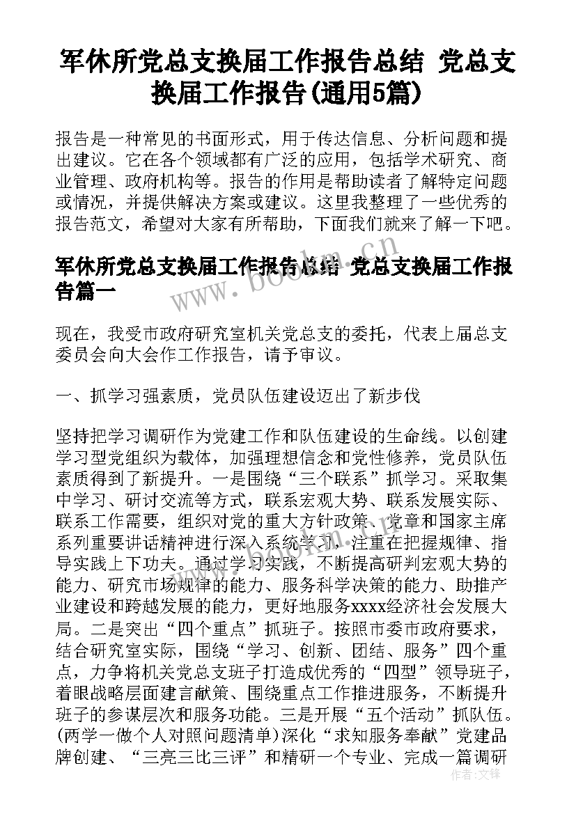 军休所党总支换届工作报告总结 党总支换届工作报告(通用5篇)