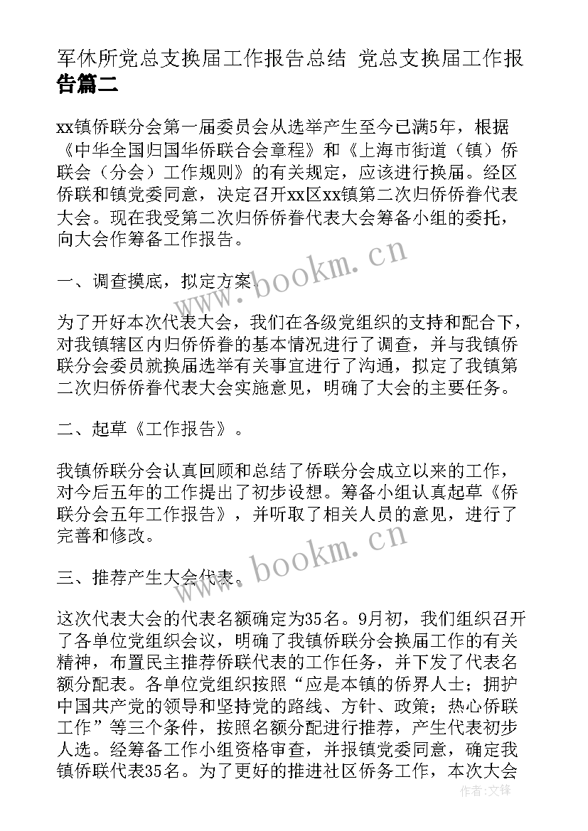 军休所党总支换届工作报告总结 党总支换届工作报告(通用5篇)