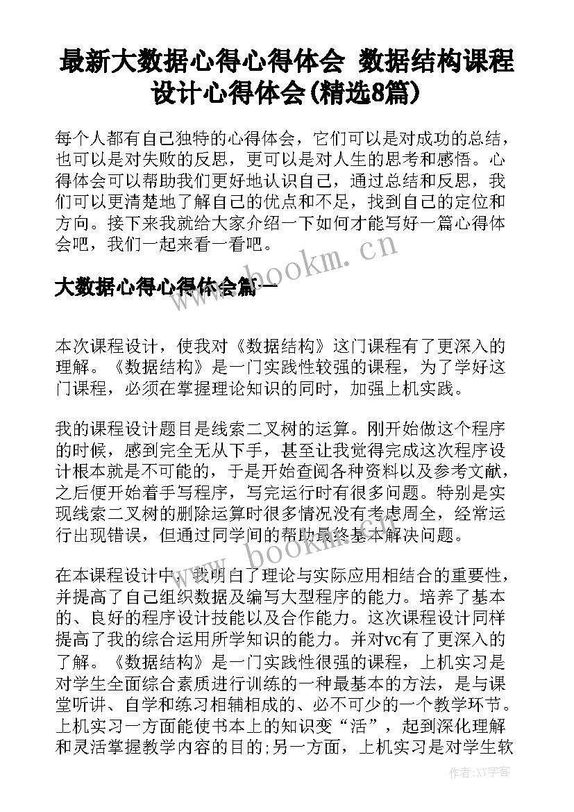 最新大数据心得心得体会 数据结构课程设计心得体会(精选8篇)