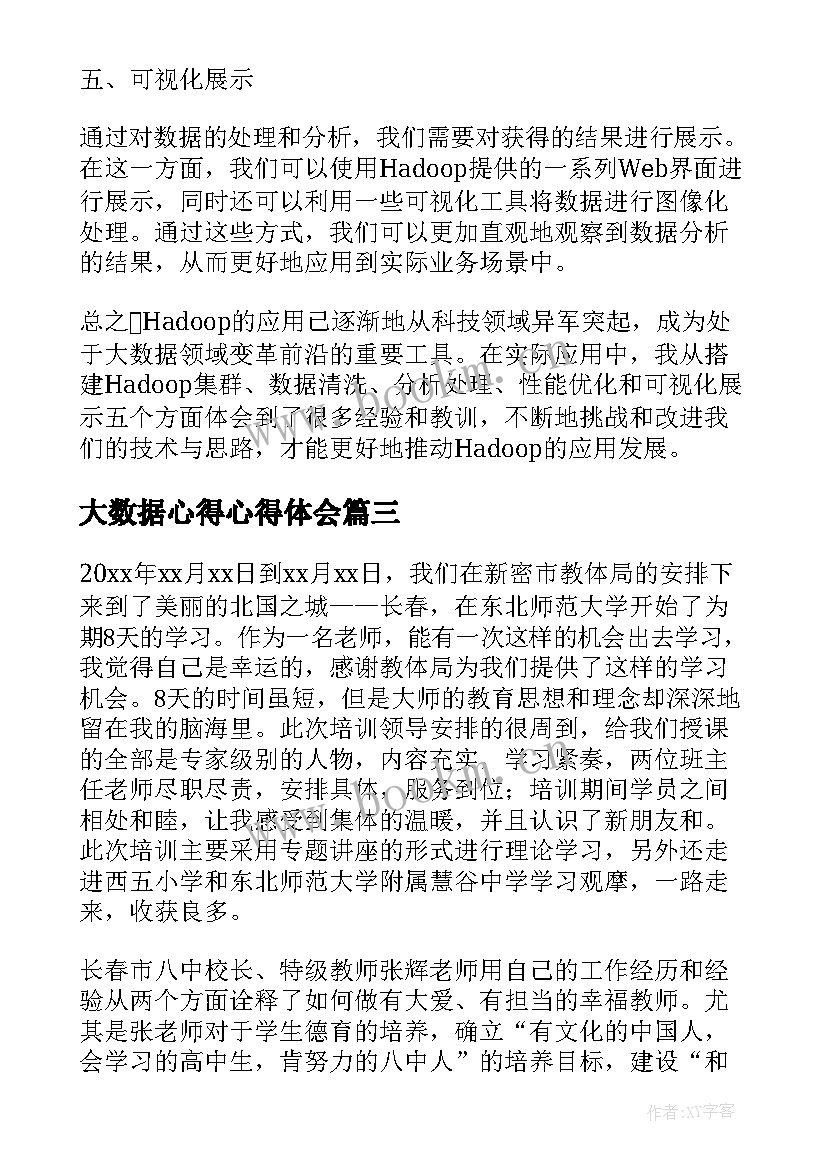 最新大数据心得心得体会 数据结构课程设计心得体会(精选8篇)