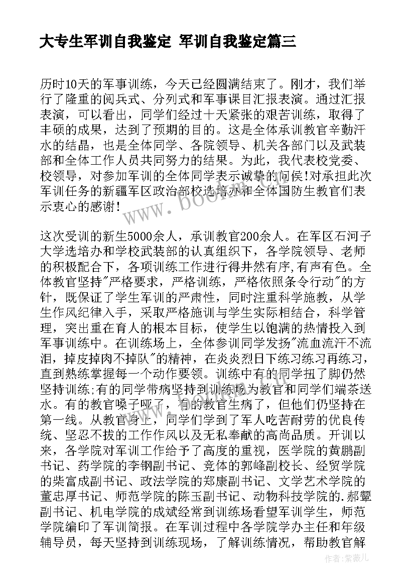 最新大专生军训自我鉴定 军训自我鉴定(大全8篇)