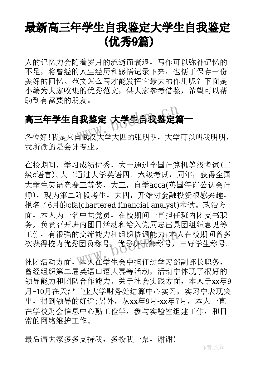 最新高三年学生自我鉴定 大学生自我鉴定(优秀9篇)