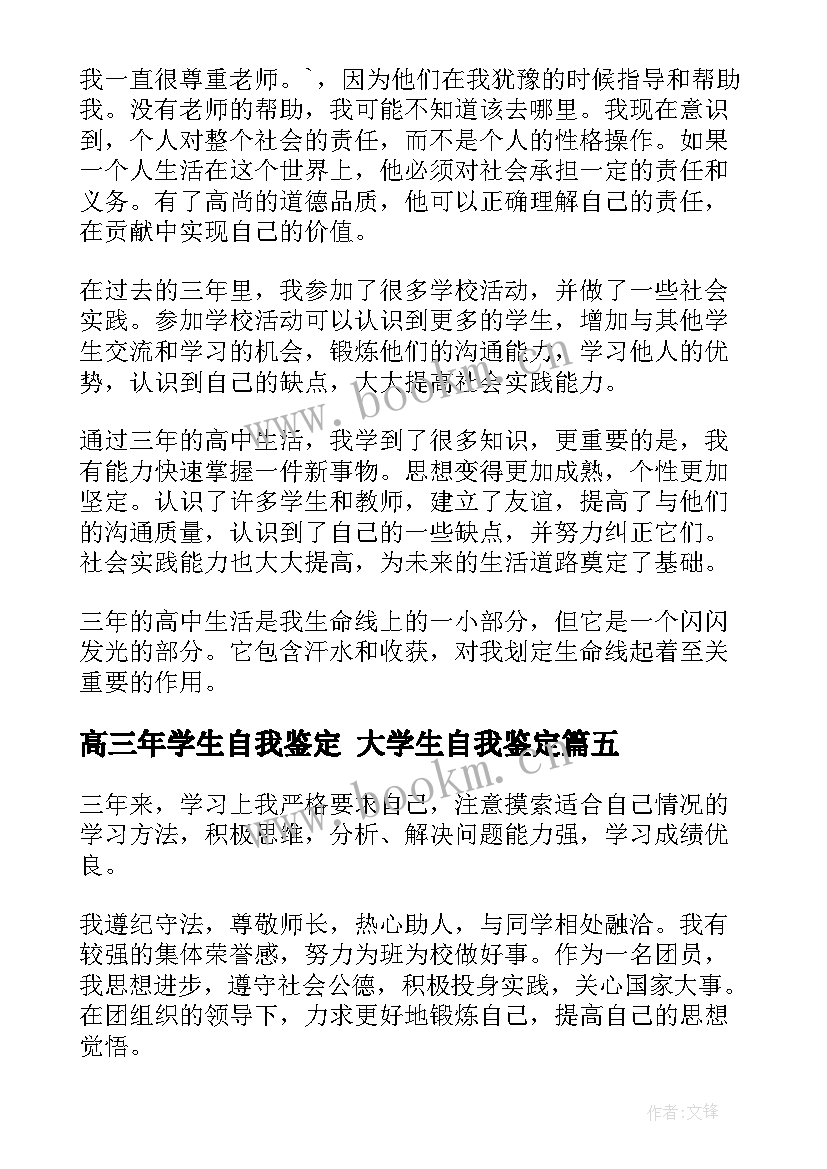 最新高三年学生自我鉴定 大学生自我鉴定(优秀9篇)