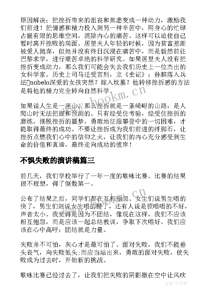 2023年不惧失败的演讲稿 失败的演讲稿(实用10篇)