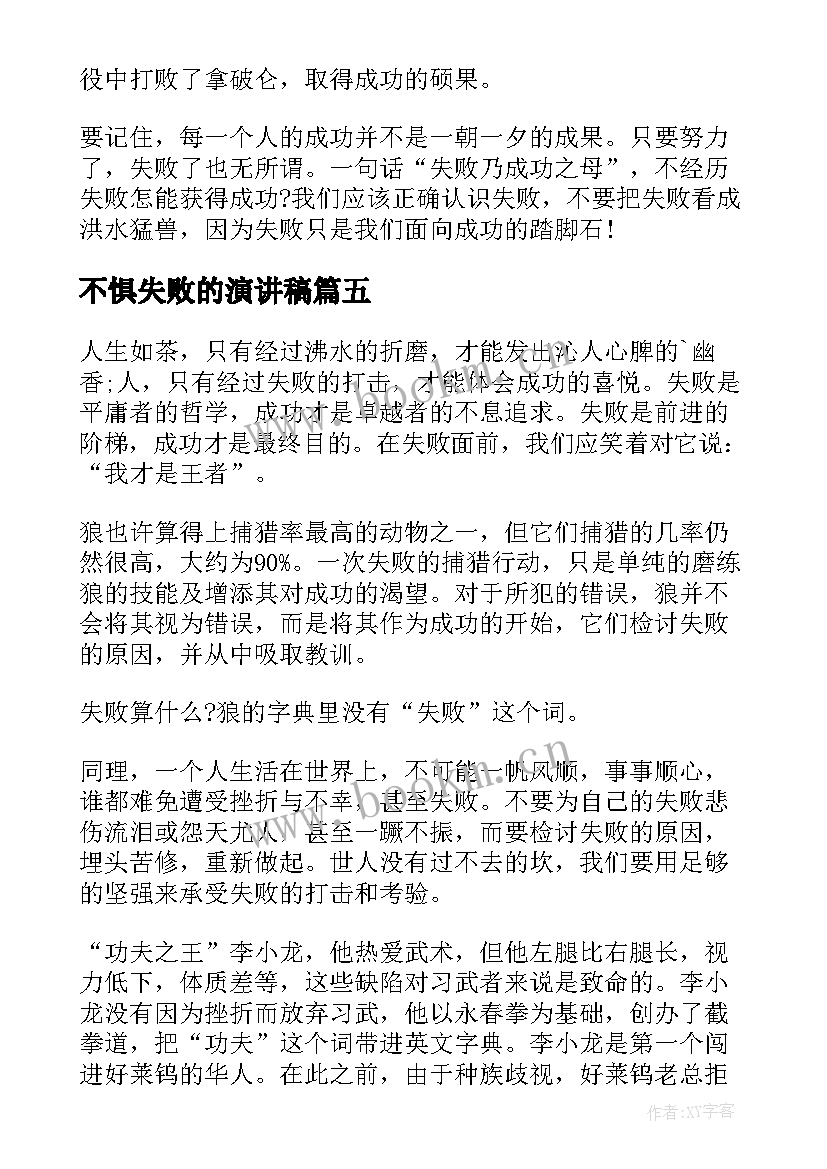 2023年不惧失败的演讲稿 失败的演讲稿(实用10篇)