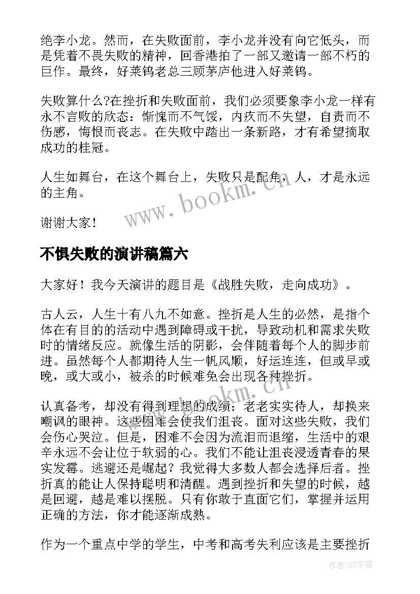 2023年不惧失败的演讲稿 失败的演讲稿(实用10篇)