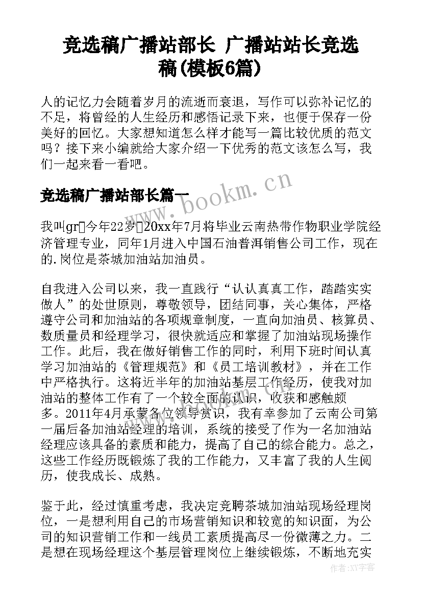 竞选稿广播站部长 广播站站长竞选稿(模板6篇)