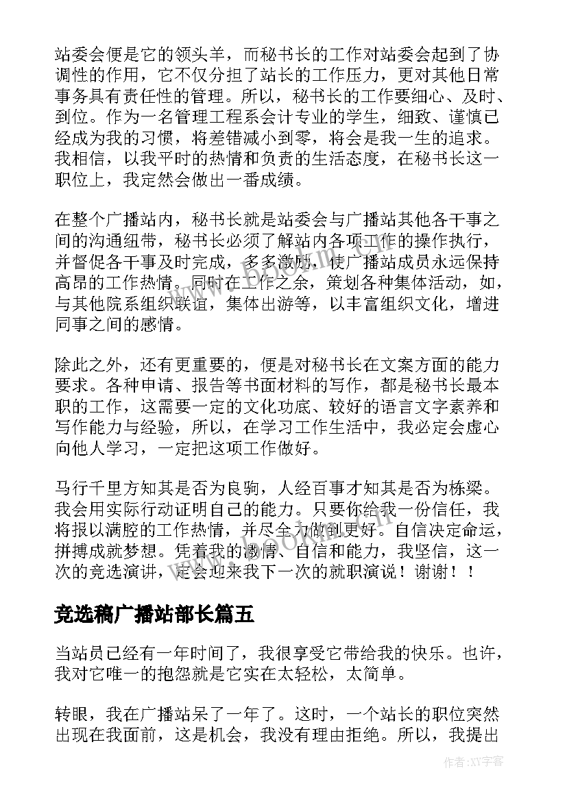 竞选稿广播站部长 广播站站长竞选稿(模板6篇)