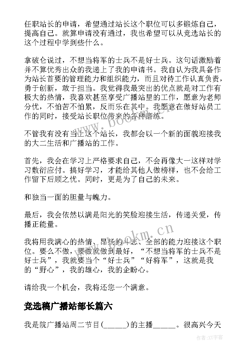 竞选稿广播站部长 广播站站长竞选稿(模板6篇)