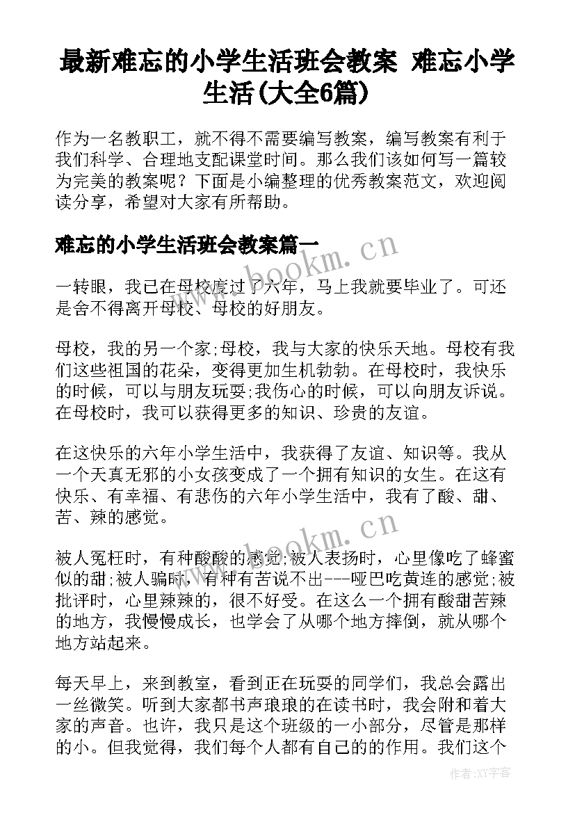 最新难忘的小学生活班会教案 难忘小学生活(大全6篇)