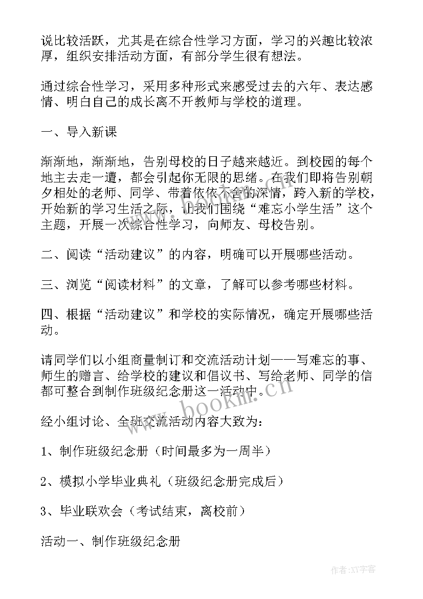 最新难忘的小学生活班会教案 难忘小学生活(大全6篇)