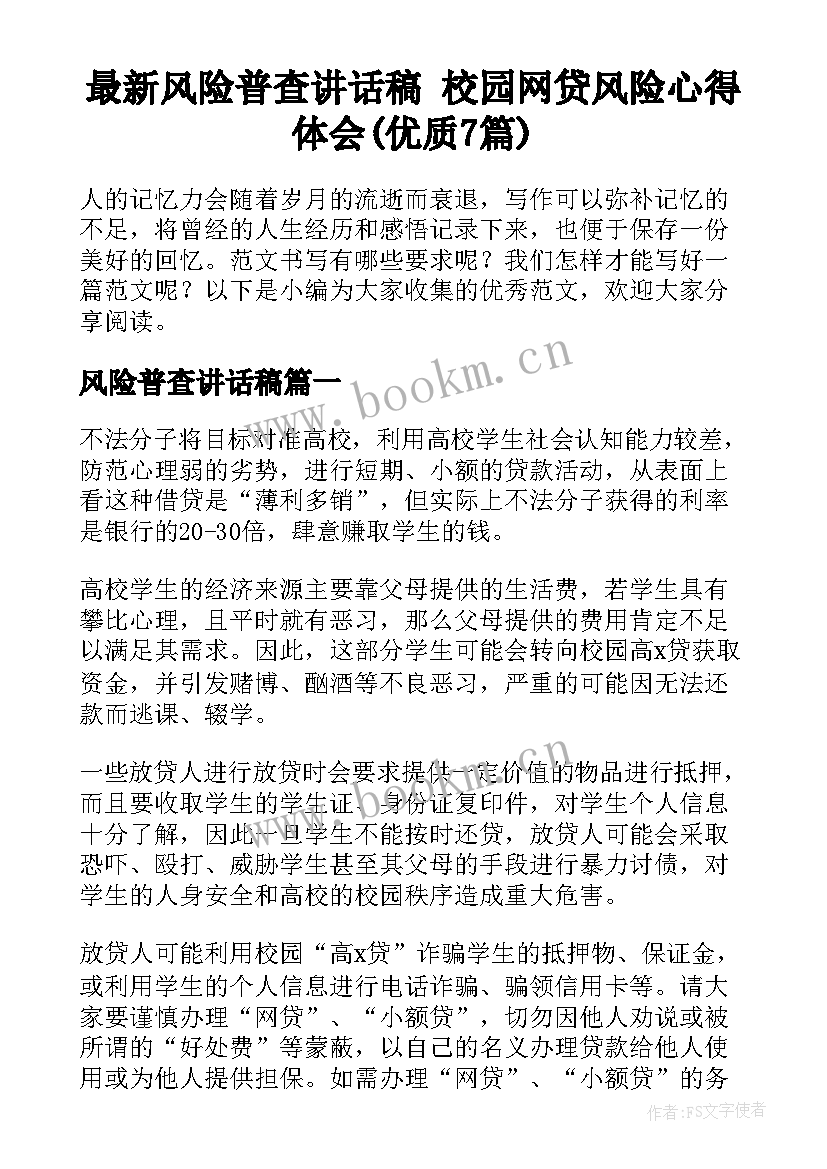 最新风险普查讲话稿 校园网贷风险心得体会(优质7篇)