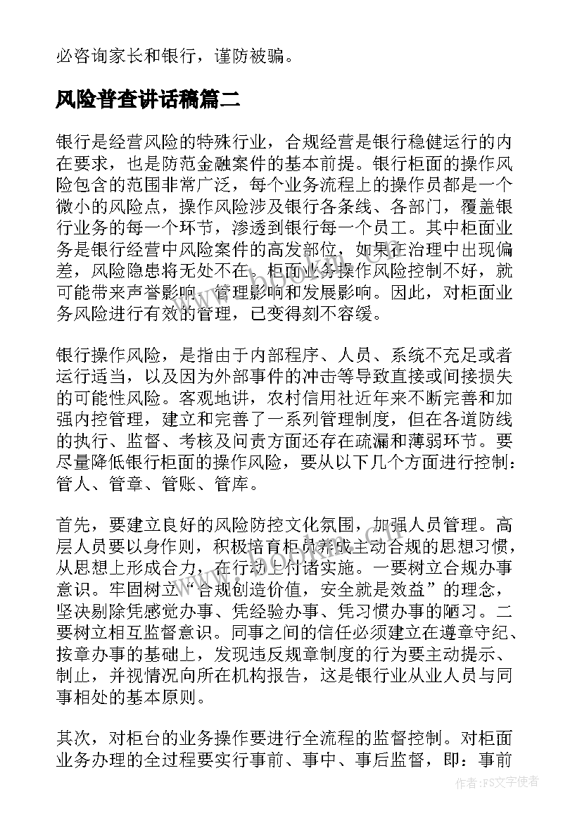 最新风险普查讲话稿 校园网贷风险心得体会(优质7篇)