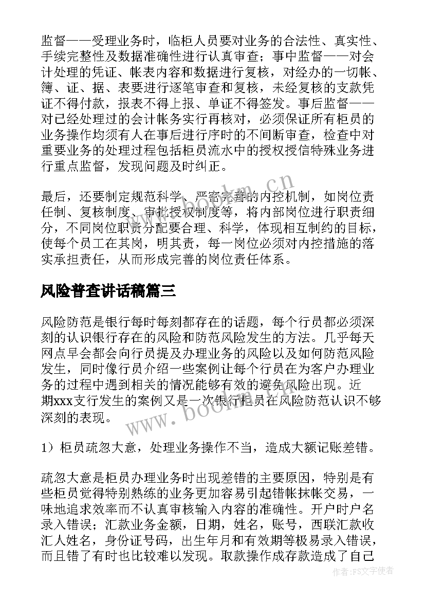 最新风险普查讲话稿 校园网贷风险心得体会(优质7篇)