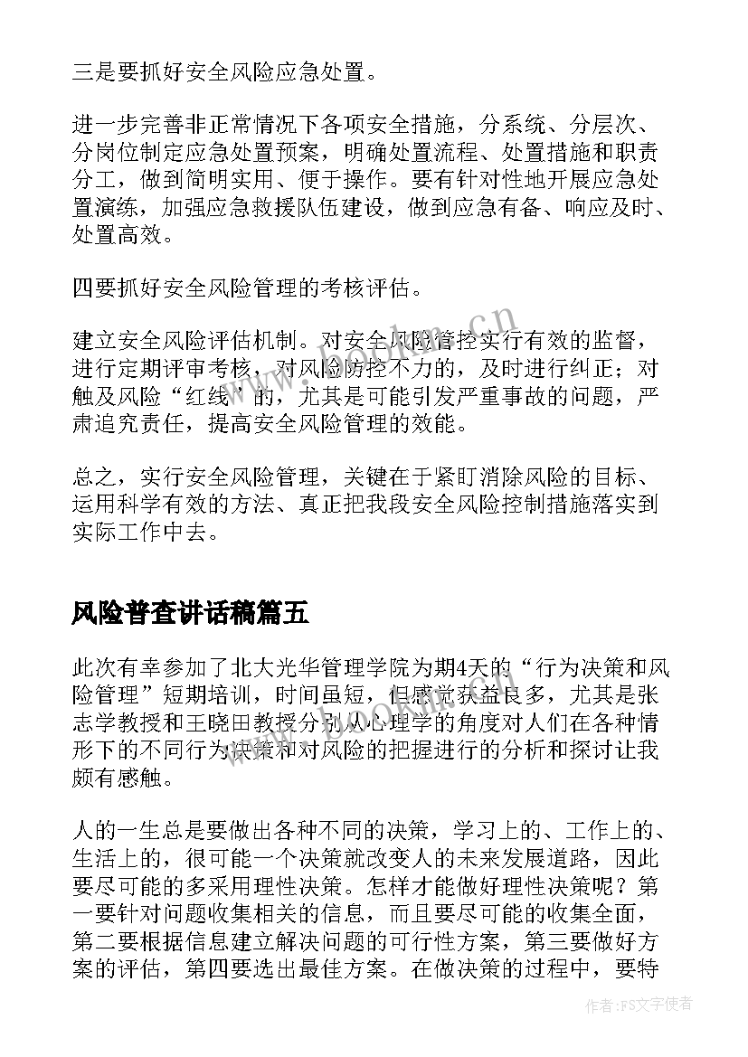 最新风险普查讲话稿 校园网贷风险心得体会(优质7篇)