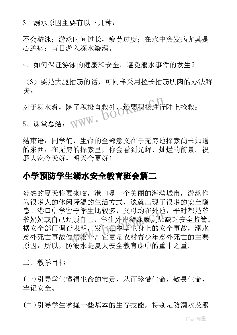 最新小学预防学生溺水安全教育班会 小学生防溺水安全教育班会教案(优秀5篇)