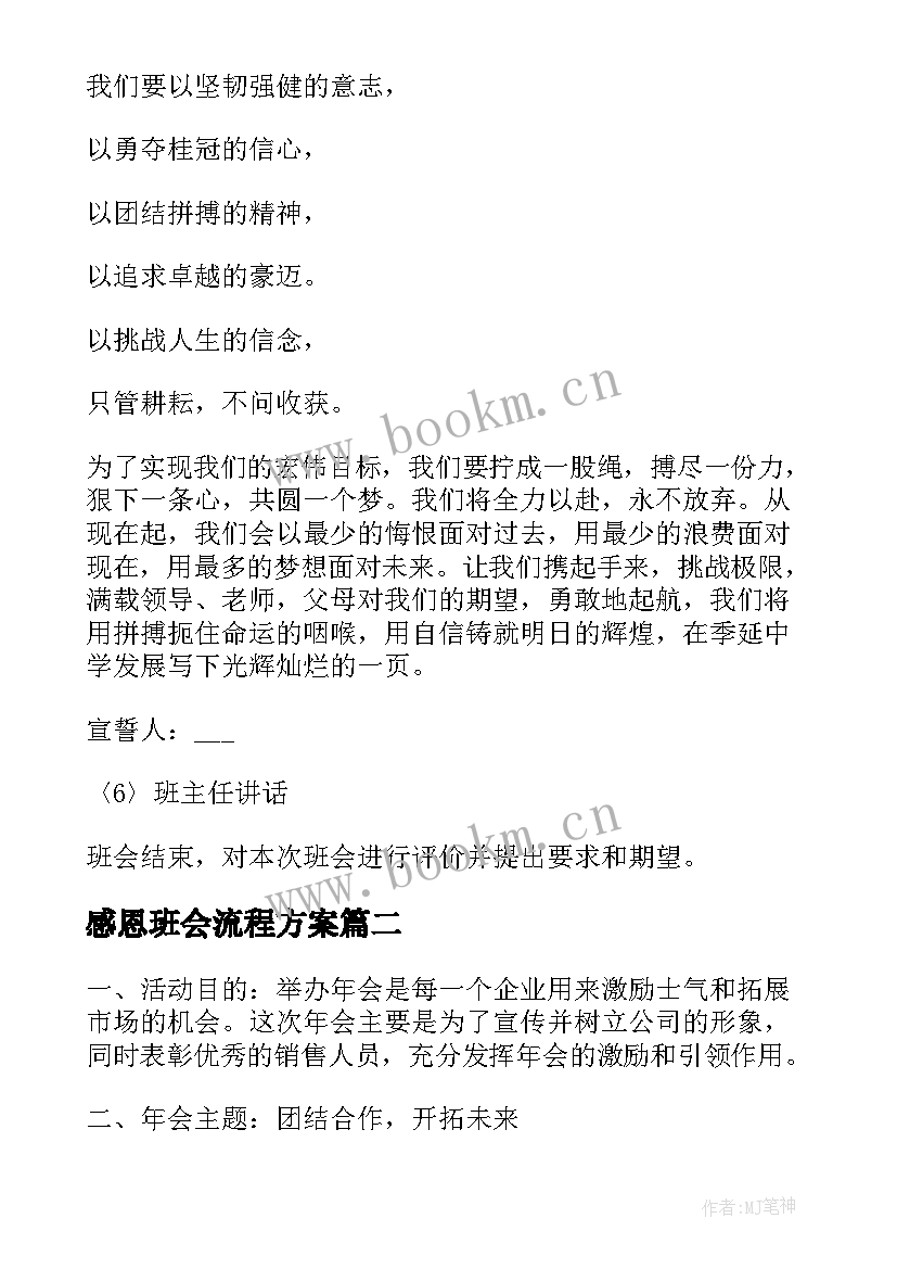 2023年感恩班会流程方案 感恩班会班会方案(通用5篇)