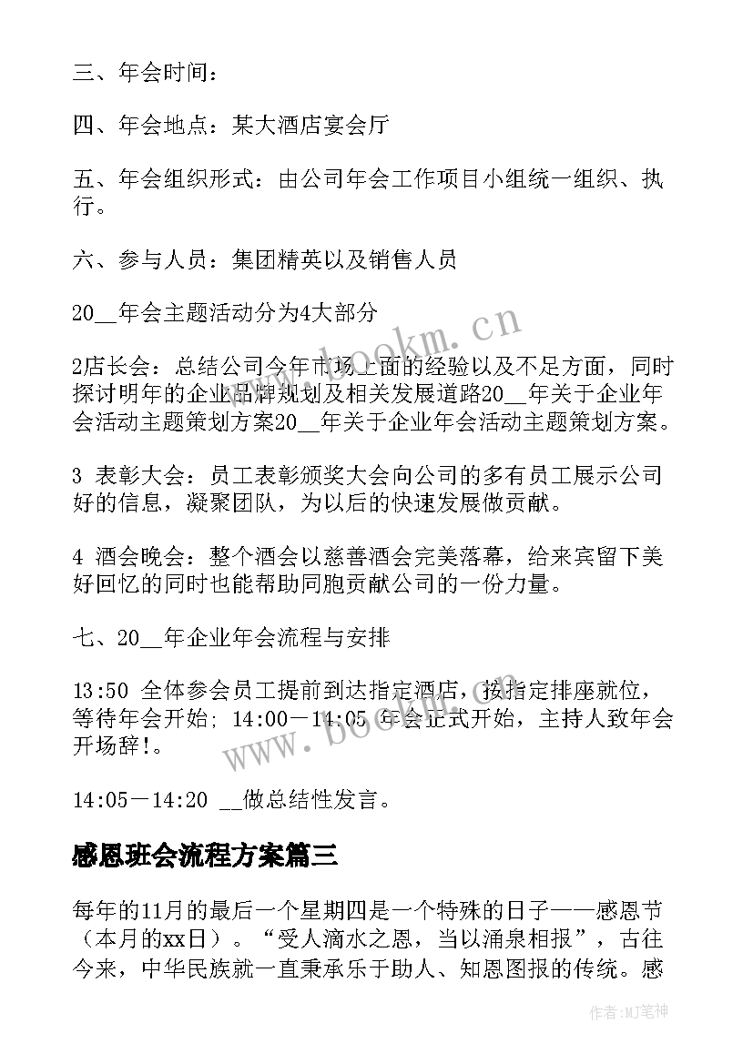 2023年感恩班会流程方案 感恩班会班会方案(通用5篇)