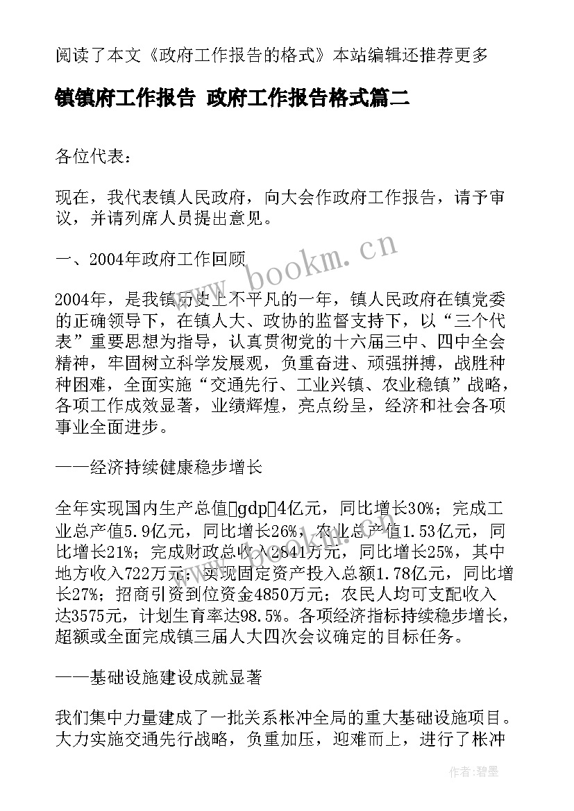 镇镇府工作报告 政府工作报告格式(通用6篇)