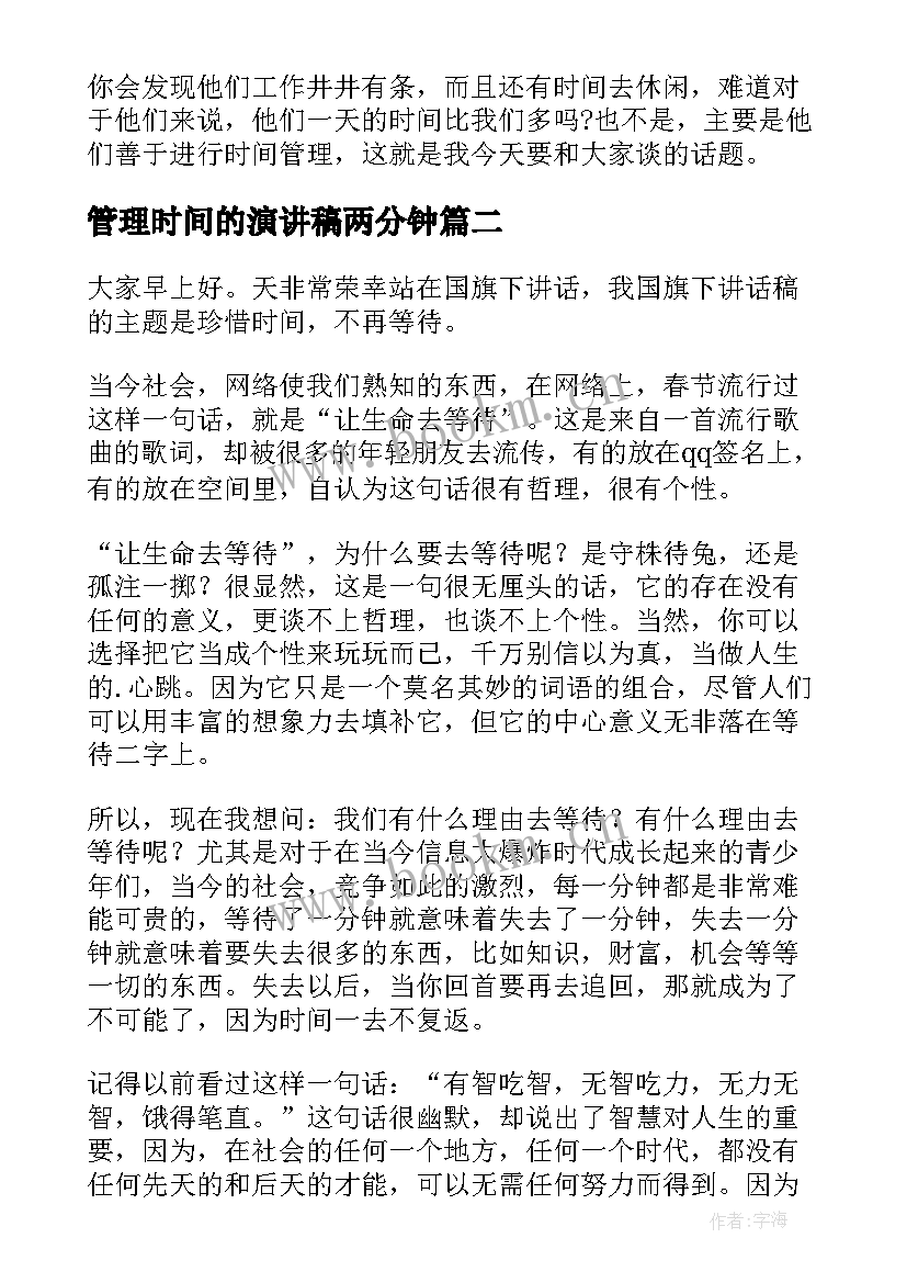 最新管理时间的演讲稿两分钟 时间管理演讲稿(优质5篇)