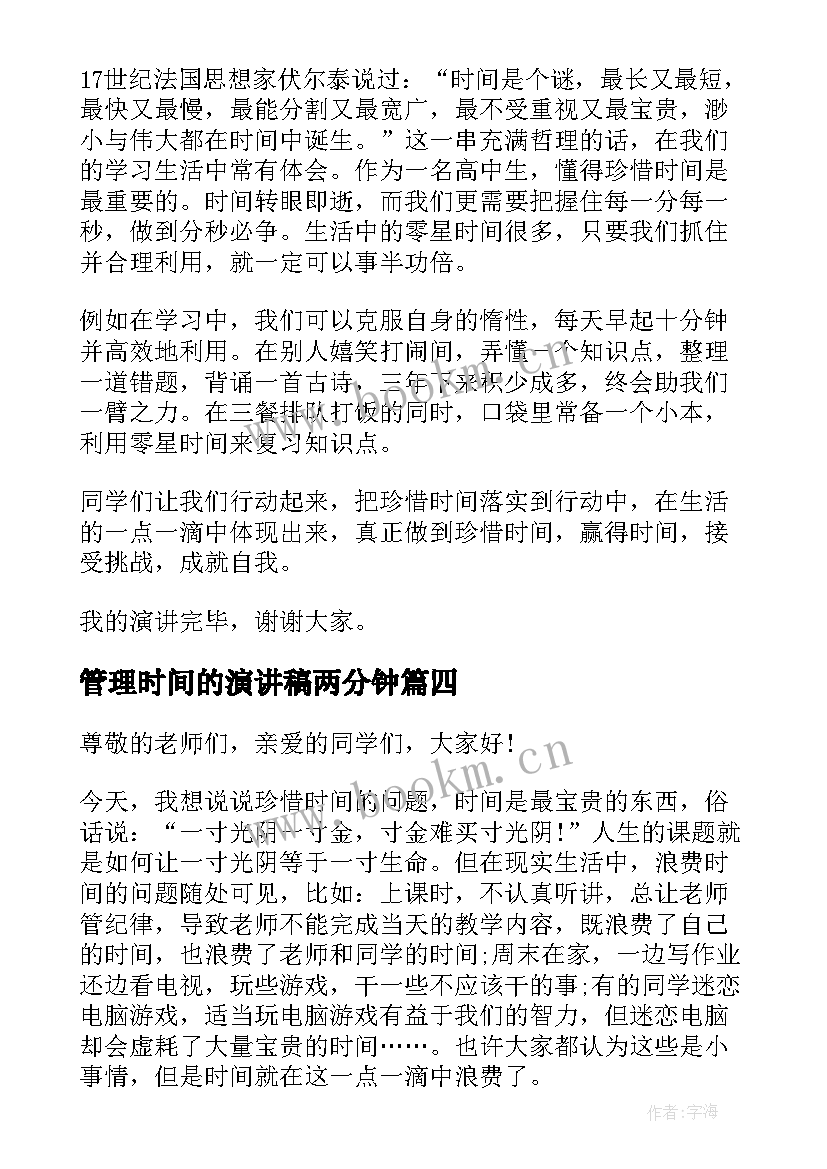 最新管理时间的演讲稿两分钟 时间管理演讲稿(优质5篇)